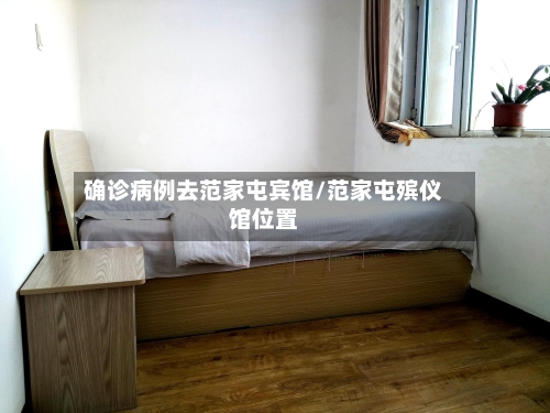 确诊病例去范家屯宾馆/范家屯殡仪馆位置-第3张图片