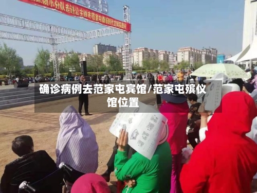 确诊病例去范家屯宾馆/范家屯殡仪馆位置