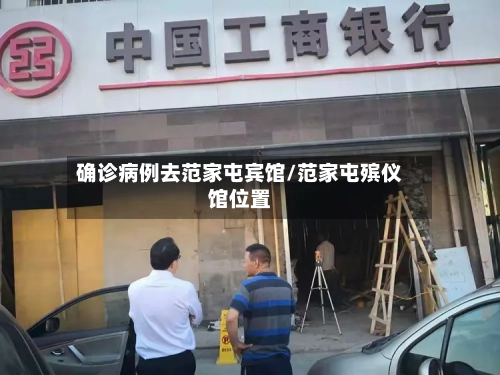 确诊病例去范家屯宾馆/范家屯殡仪馆位置-第2张图片