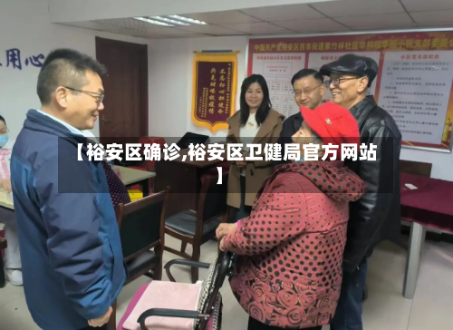 【裕安区确诊,裕安区卫健局官方网站】-第2张图片