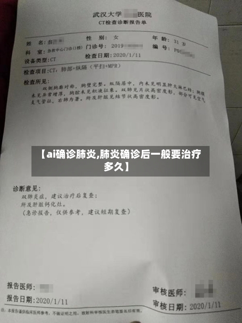 【ai确诊肺炎,肺炎确诊后一般要治疗多久】-第2张图片