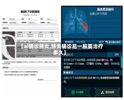 【ai确诊肺炎,肺炎确诊后一般要治疗多久】
