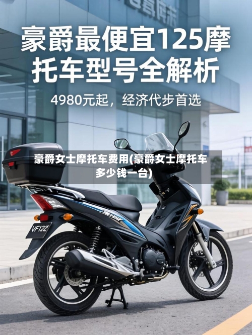 豪爵女士摩托车费用(豪爵女士摩托车多少钱一台)
