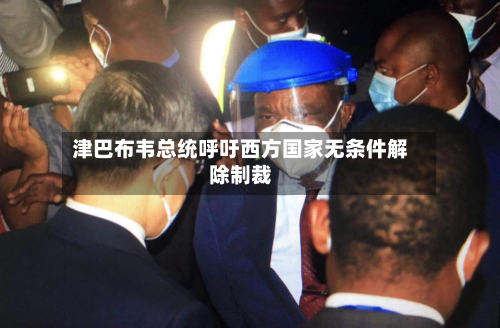 津巴布韦总统呼吁西方国家无条件解除制裁-第2张图片