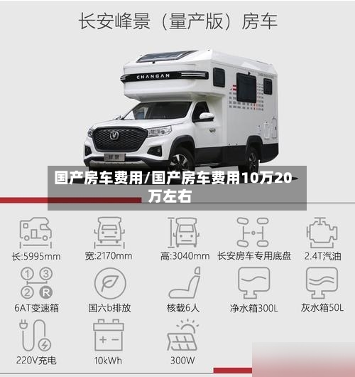 国产房车费用/国产房车费用10万20万左右
