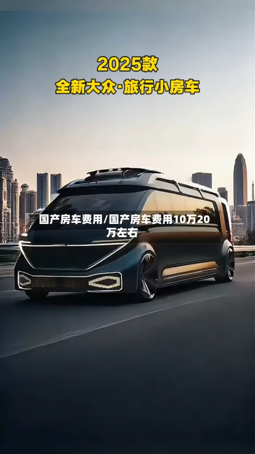 国产房车费用/国产房车费用10万20万左右-第2张图片