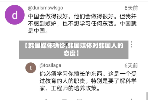 【韩国媒体确诊,韩国媒体对韩国人的态度】