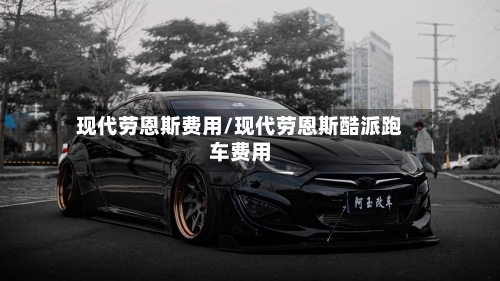 现代劳恩斯费用/现代劳恩斯酷派跑车费用