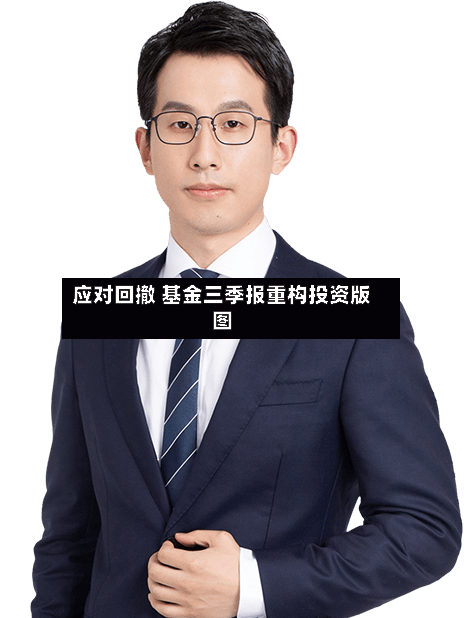 应对回撤 基金三季报重构投资版图