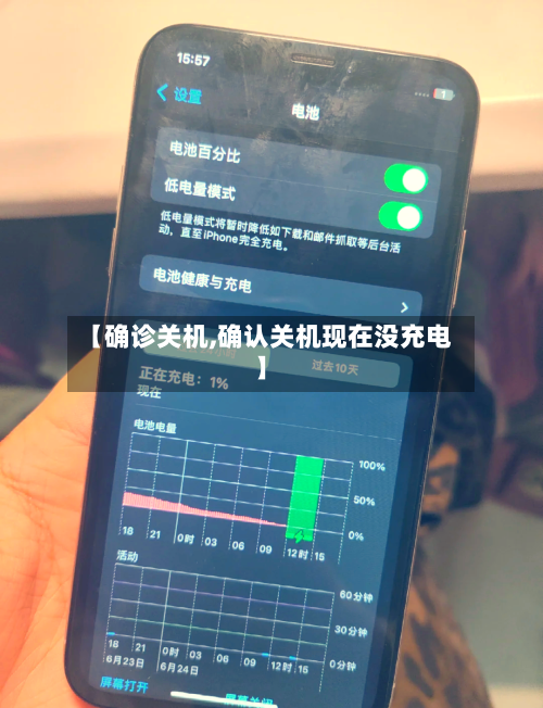 【确诊关机,确认关机现在没充电】-第2张图片