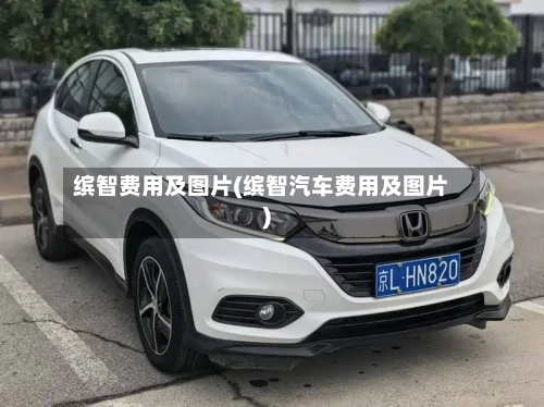 缤智费用及图片(缤智汽车费用及图片)