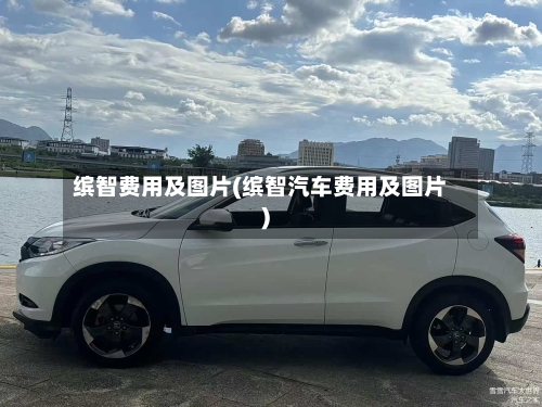 缤智费用及图片(缤智汽车费用及图片)-第3张图片