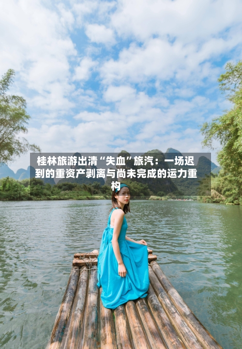 桂林旅游出清“失血”旅汽：一场迟到的重资产剥离与尚未完成的运力重构