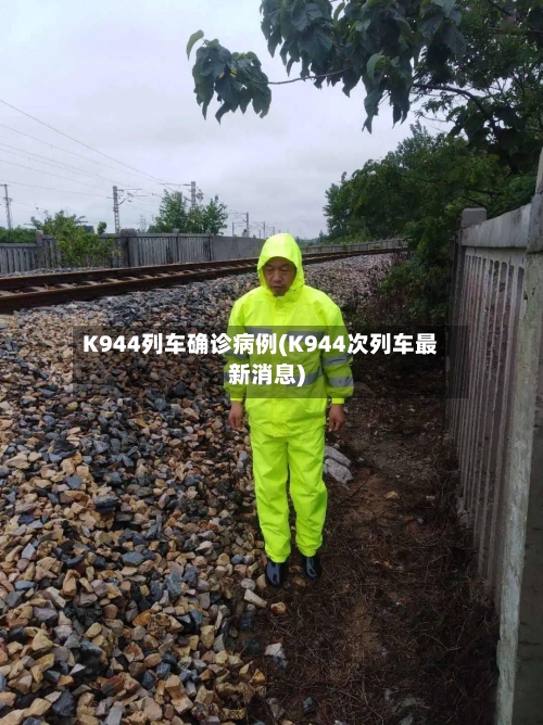 K944列车确诊病例(K944次列车最新消息)