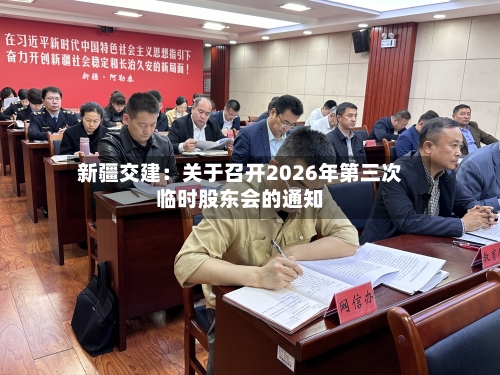 新疆交建:关于召开2026年第三次临时股东会的通知