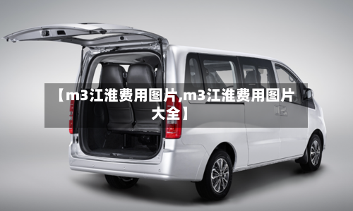 【m3江淮费用图片,m3江淮费用图片大全】