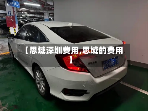 【思域深圳费用,思域的费用】-第3张图片