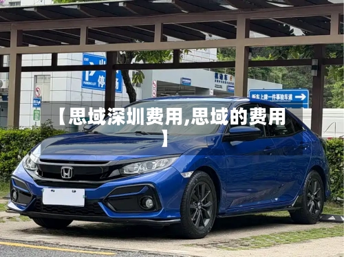 【思域深圳费用,思域的费用】-第2张图片