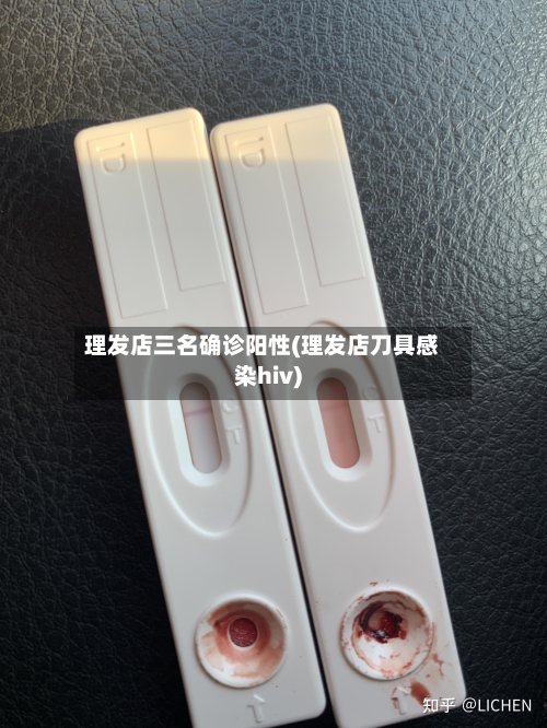 理发店三名确诊阳性(理发店刀具感染hiv)-第2张图片