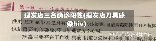 理发店三名确诊阳性(理发店刀具感染hiv)-第3张图片