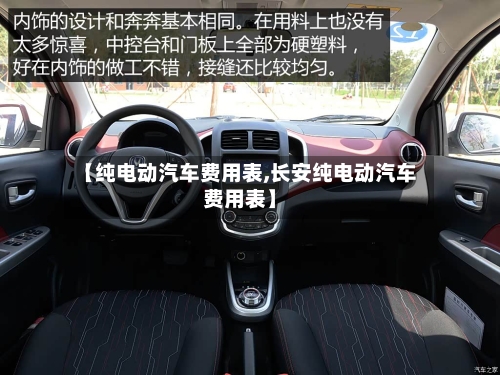 【纯电动汽车费用表,长安纯电动汽车费用表】