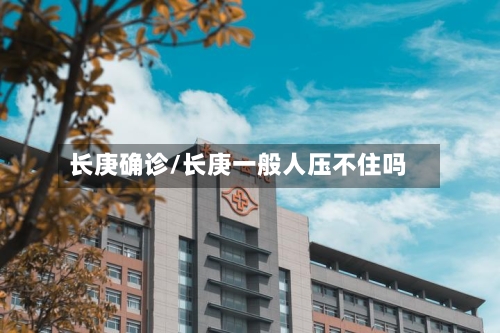 长庚确诊/长庚一般人压不住吗-第2张图片
