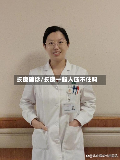 长庚确诊/长庚一般人压不住吗