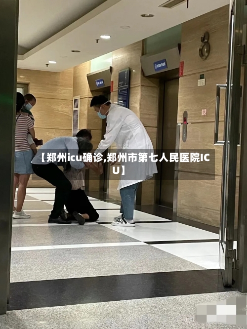 【郑州icu确诊,郑州市第七人民医院ICU】-第3张图片