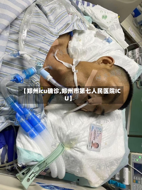 【郑州icu确诊,郑州市第七人民医院ICU】