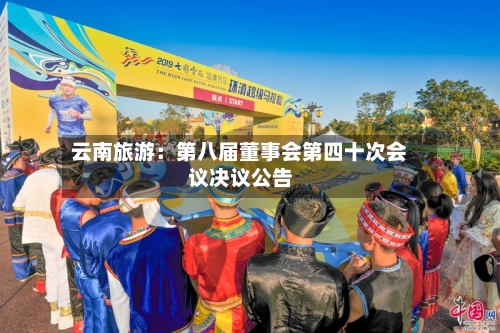 云南旅游:第八届董事会第四十次会议决议公告