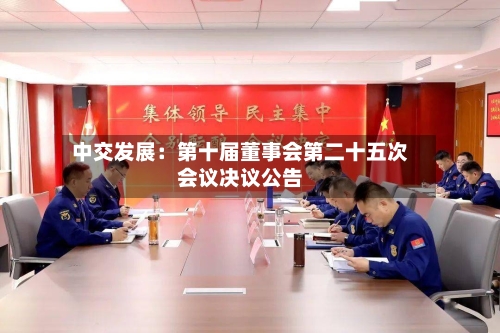 中交发展:第十届董事会第二十五次会议决议公告