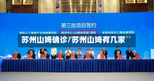 苏州山姆确诊/苏州山姆有几家-第3张图片