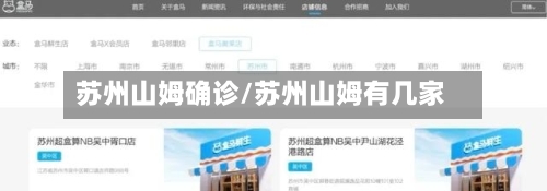 苏州山姆确诊/苏州山姆有几家