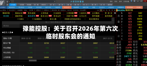 豫能控股:关于召开2026年第六次临时股东会的通知