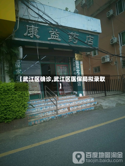 【武江区确诊,武江区医保局拟录取】-第2张图片