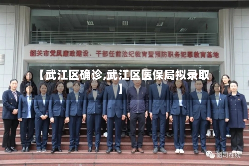 【武江区确诊,武江区医保局拟录取】