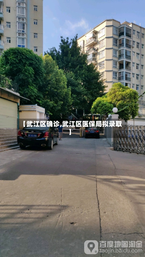 【武江区确诊,武江区医保局拟录取】-第3张图片