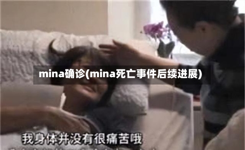 mina确诊(mina死亡事件后续进展)