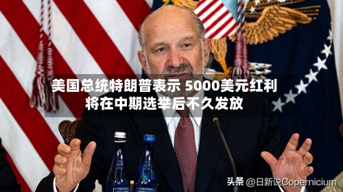 美国总统特朗普表示 5000美元红利将在中期选举后不久发放