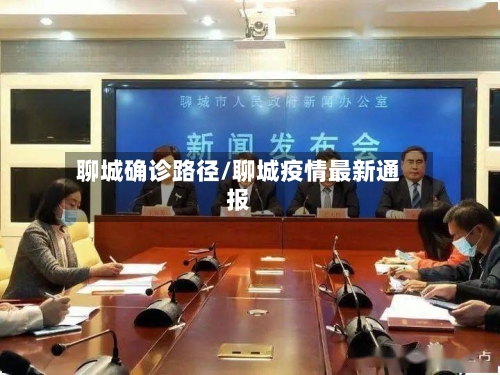 聊城确诊路径/聊城疫情最新通报