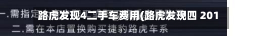 路虎发现4二手车费用(路虎发现四 2013 二手车费用)