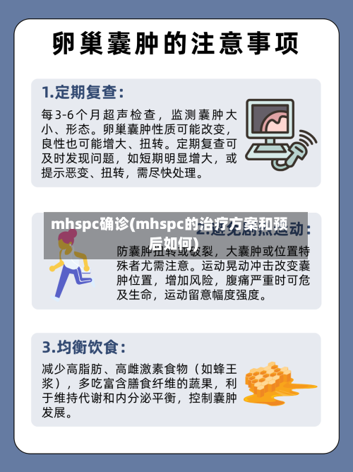 mhspc确诊(mhspc的治疗方案和预后如何)