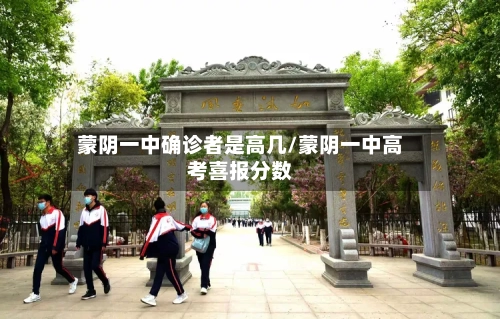 蒙阴一中确诊者是高几/蒙阴一中高考喜报分数
