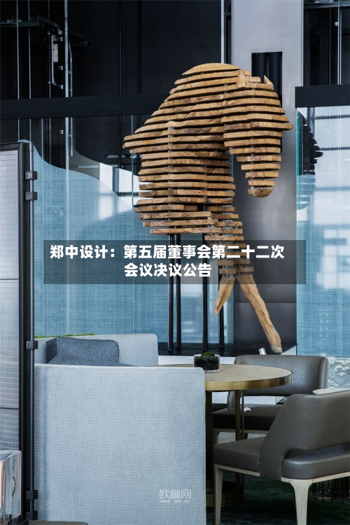郑中设计:第五届董事会第二十二次会议决议公告