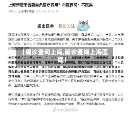 【确诊查询上海,确诊查询上海医保】
