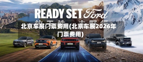 北京车展门票费用(北京车展2026年门票费用)-第3张图片