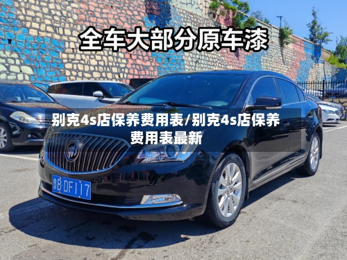 别克4s店保养费用表/别克4s店保养费用表最新-第2张图片