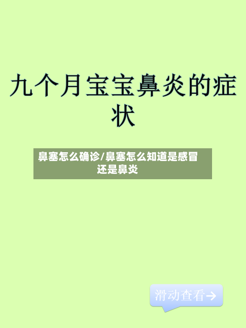 鼻塞怎么确诊/鼻塞怎么知道是感冒还是鼻炎