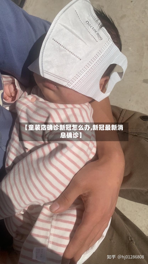 【童装店确诊新冠怎么办,新冠最新消息确诊】