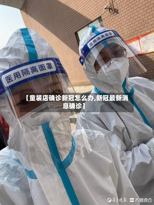 【童装店确诊新冠怎么办,新冠最新消息确诊】-第2张图片